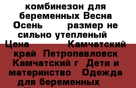 комбинезон для беременных Весна-Осень,44-46 размер,не сильно утепленый › Цена ­ 1 700 - Камчатский край, Петропавловск-Камчатский г. Дети и материнство » Одежда для беременных   . Камчатский край,Петропавловск-Камчатский г.